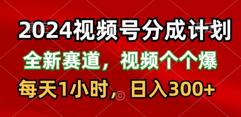 图片[1]-2024视频号分成计划，最新赛道，每天1小时，日入300+-大松资源网