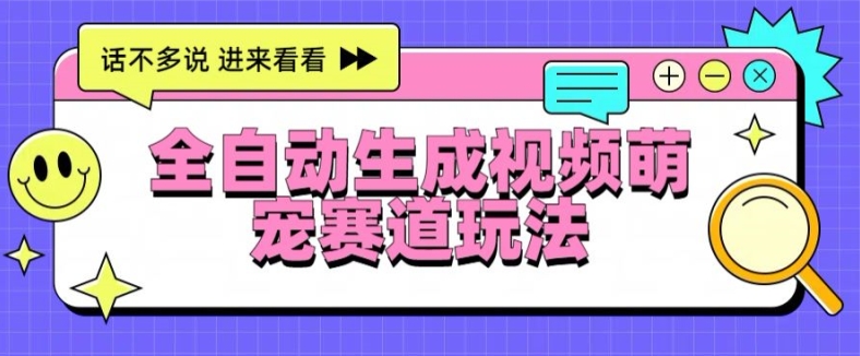 图片[1]-全自动生成视频萌宠赛道最新的玩法与变现-大松资源网