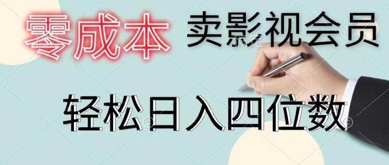 图片[1]-（11644期）零成本卖影视会员，一天卖出上百单，轻松日入四位数-大松资源网