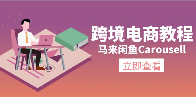 图片[1]-马来闲鱼Carousell跨境电商教程：环境/邮箱/电话解决/产品上传及流量-大松资源网