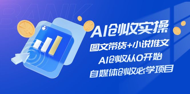 图片[1]-AI创收实操—图文带货+小说推文，AI创收从0开始，自媒体创收必学项目-大松资源网