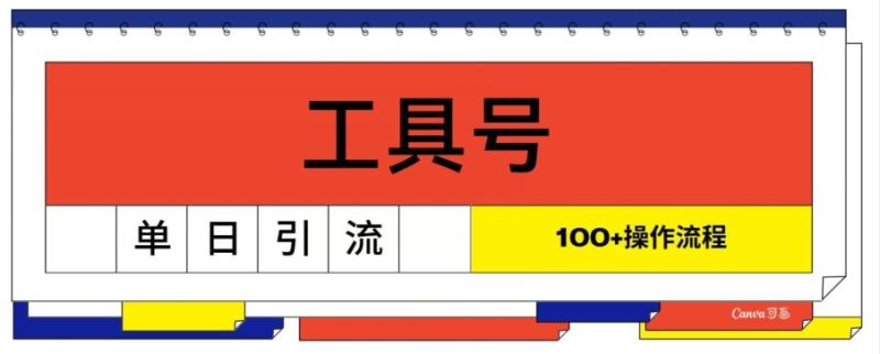 图片[1]-工具号单日引流100+，从0到1的操作流程-大松资源网