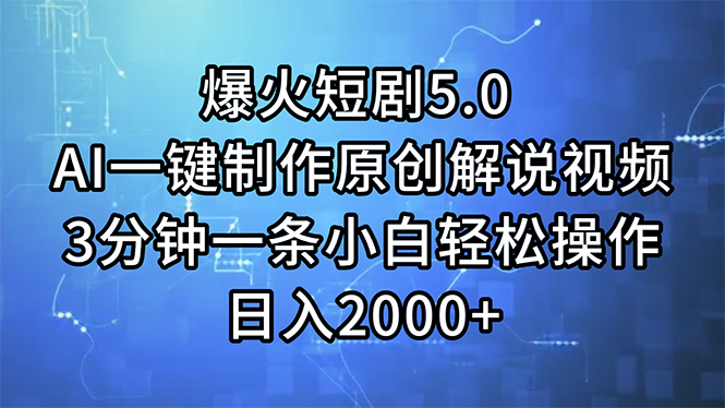 图片[1]-（11649期）爆火短剧5.0  AI一键制作原创解说视频 3分钟一条小白轻松操作 日入2000+-大松资源网