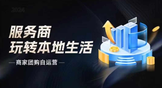 图片[1]-商家团购自运营2024流量新方向引爆同城，大新哥教你玩转本地生活-大松资源网