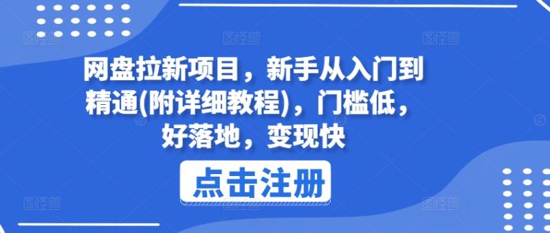 图片[1]-网盘拉新项目，新手从入门到精通(附详细教程)，门槛低，好落地，变现快-大松资源网