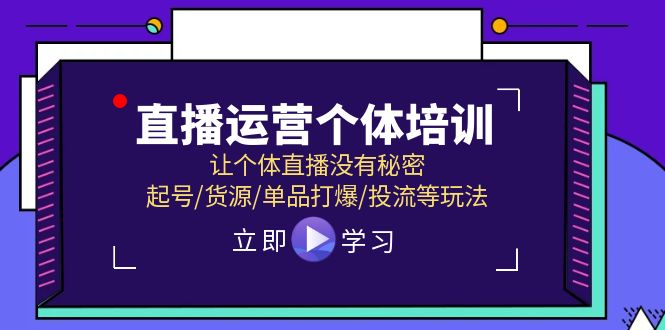 图片[1]-直播运营个体培训，让个体直播没有秘密，起号/货源/单品打爆/投流等玩法-大松资源网