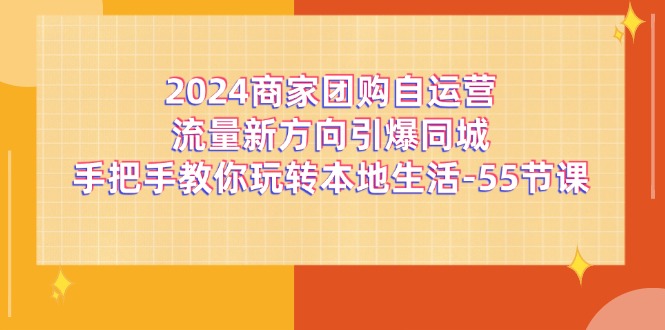 图片[1]-2024商家团购自运营流量新方向引爆同城，手把手教你玩转本地生活（67节完整版）-大松资源网