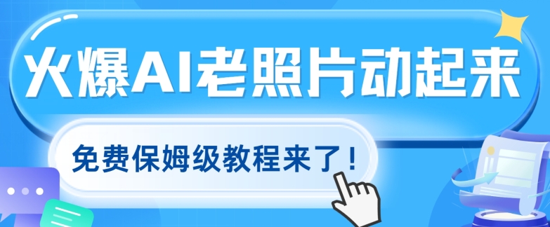 图片[1]-火爆全网的AI老照片动起来，免费保姆级教程来了!-大松资源网