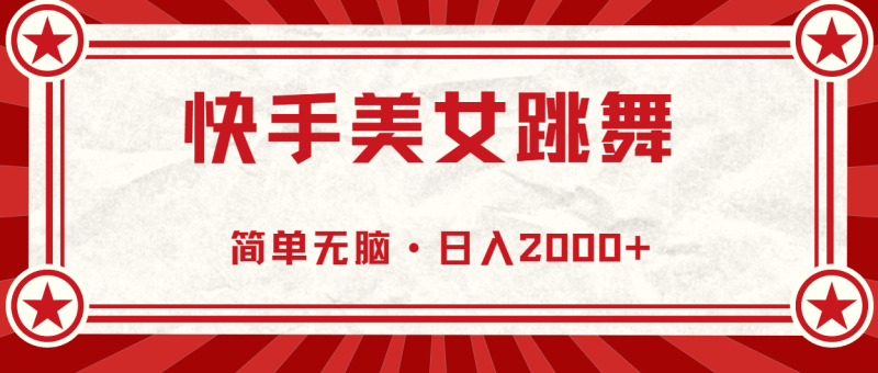 图片[1]-（11663期）快手美女直播跳舞，0基础-可操作，轻松日入2000+-大松资源网