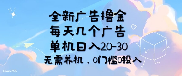 图片[1]-全新广告撸金，每天几个广告，单机日入20-30 无需养机，0门槛0投入-大松资源网