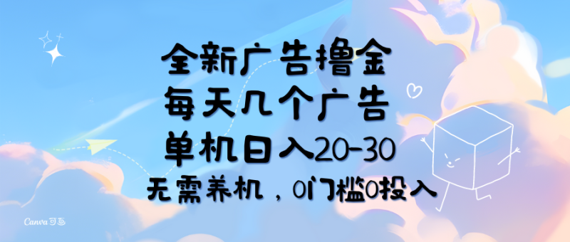 图片[1]-（11678期）全新广告撸金，每天几个广告，单机日入20-30无需养机，0门槛0投入-大松资源网