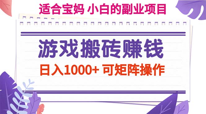 图片[1]-（11676期）游戏搬砖赚钱副业项目，日入1000+ 可矩阵操作-大松资源网