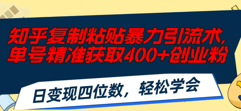 图片[1]-（11674期）知乎复制粘贴暴力引流术，单号精准获取400+创业粉，日变现四位数，轻松…-大松资源网