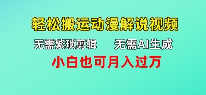 图片[1]-无需AI生成，无需繁琐剪辑，轻松搬运动漫解说视频，小白也可月入过万-大松资源网