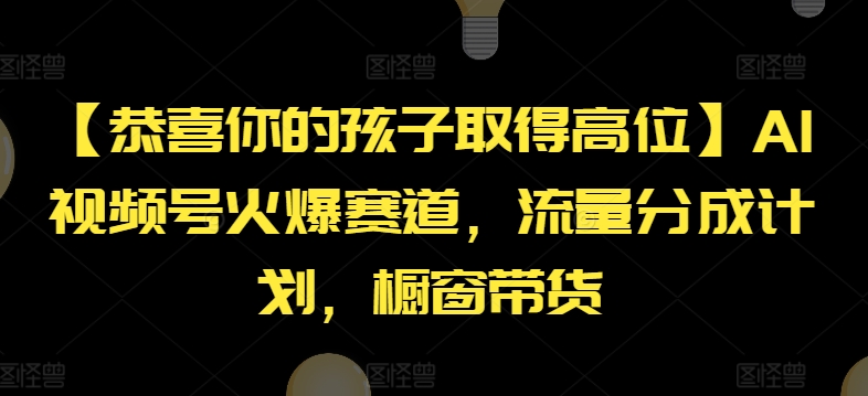 图片[1]-【恭喜你的孩子取得高位】AI视频号火爆赛道，流量分成计划，橱窗带货-大松资源网