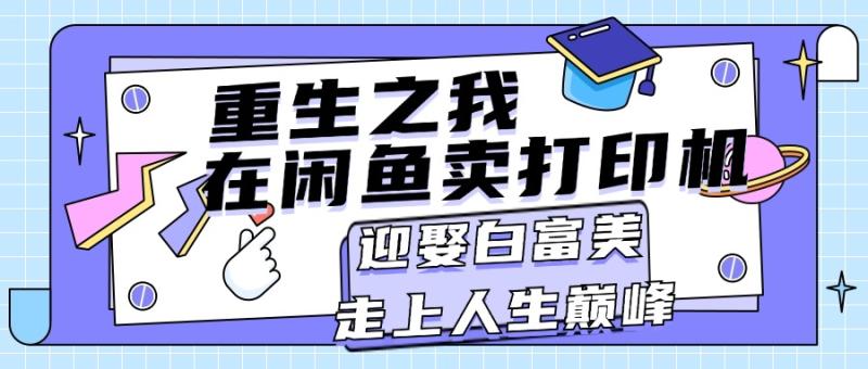 图片[1]-（11681期）重生之我在闲鱼卖打印机，月入过万，迎娶白富美，走上人生巅峰-大松资源网