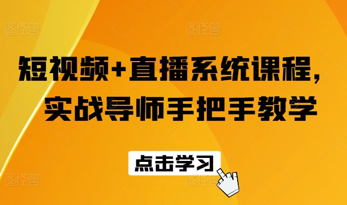 图片[1]-短视频+直播系统课程，实战导师手把手教学-大松资源网