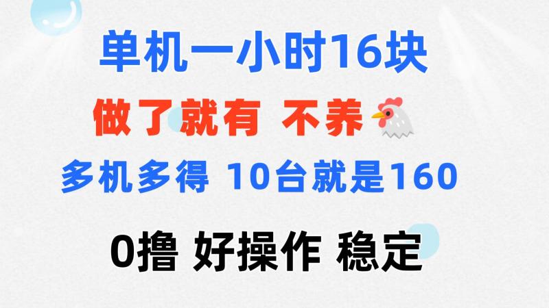 图片[1]-（11689期）0撸 一台手机 一小时16元  可多台同时操作 10台就是一小时160元 不养鸡-大松资源网