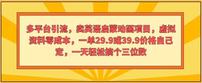 图片[1]-多平台引流，卖英语启蒙动画项目，虚拟资料零成本，一单29.9或39.9价格自己定-大松资源网