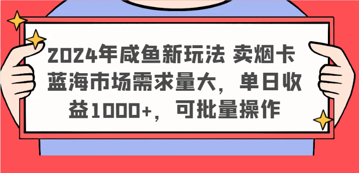 图片[1]-2024年咸鱼新玩法 卖烟卡 蓝海市场需求量大，单日收益1000+，可批量操作-大松资源网