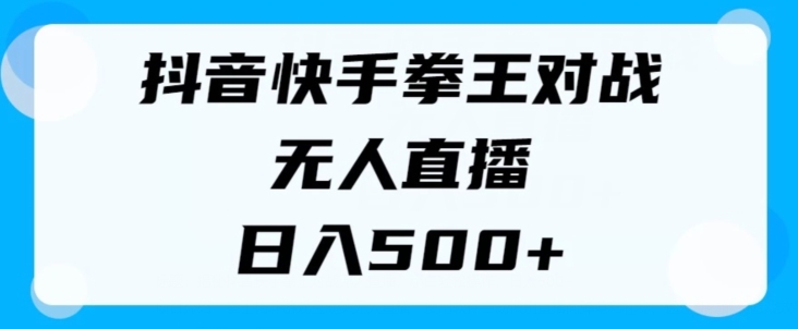 图片[1]-揭秘抖音快手拳王对战无人直播，小白轻松操作，日入几张-大松资源网