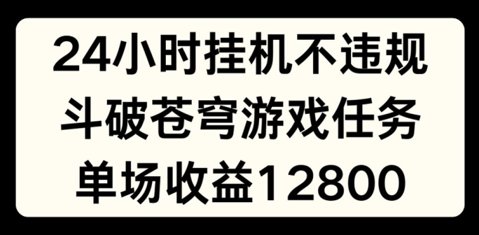 图片[1]-24小时无人挂JI不违规，斗破苍穹游戏任务，单场直播最高收益1280-大松资源网