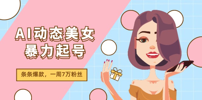 图片[1]-（11705期）AI动态美女暴力起号2.0，新赛道原创作品，条条爆款，一周7万粉丝-大松资源网