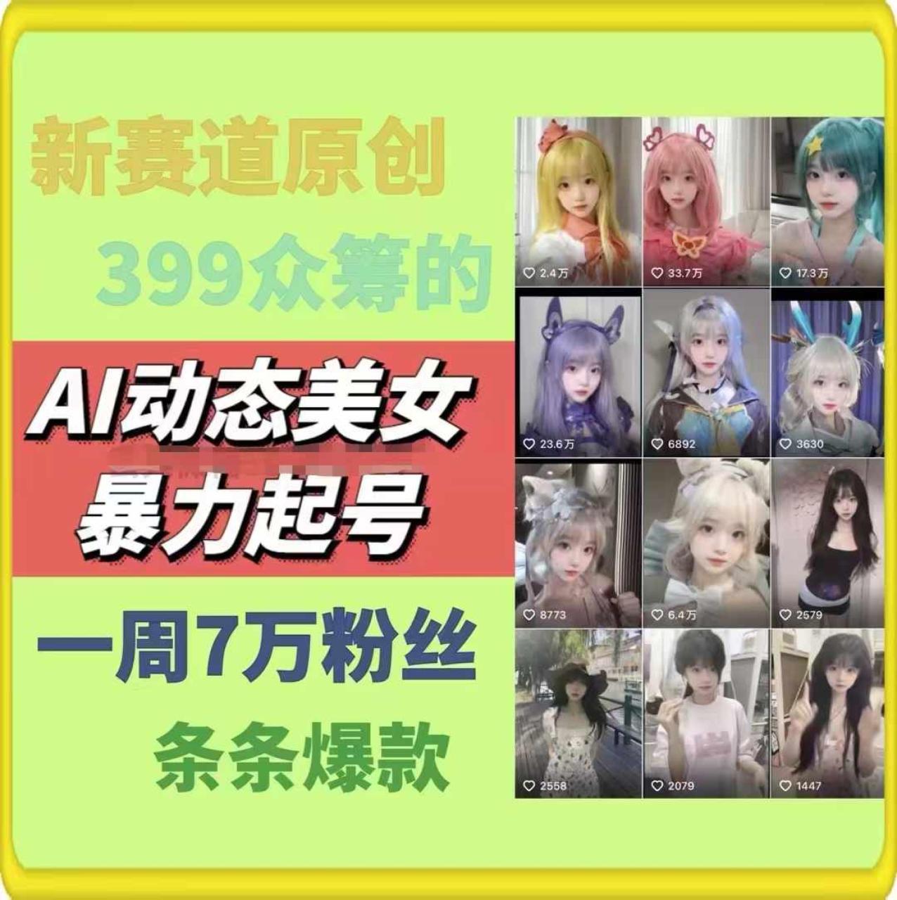 图片[2]-（11705期）AI动态美女暴力起号2.0，新赛道原创作品，条条爆款，一周7万粉丝-大松资源网