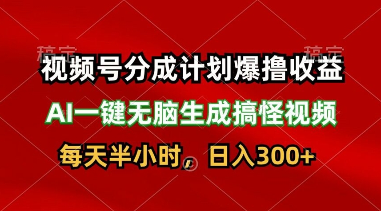 图片[1]-视频号分成计划爆撸收益，AI一键无脑生成搞怪视频，日入3张-大松资源网