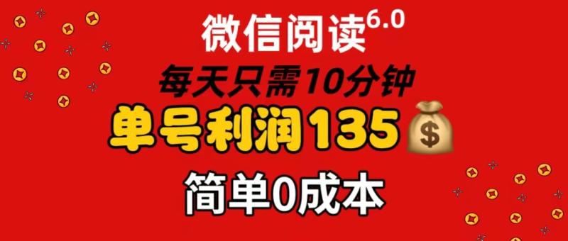 图片[1]-（11713期）微信阅读6.0，每日10分钟，单号利润135，可批量放大操作，简单0成本-大松资源网