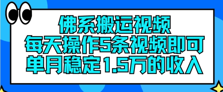 图片[1]-佛系搬运视频，每天操作5条视频，即可单月稳定15万的收人-大松资源网