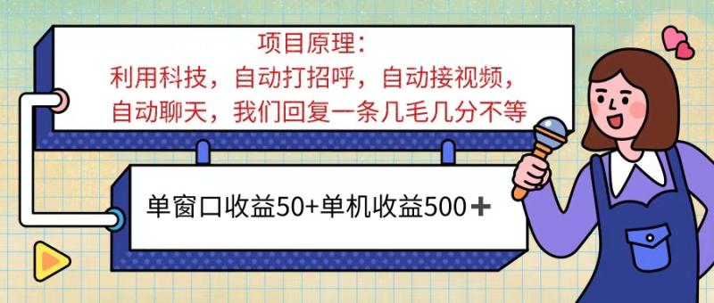 图片[1]-（11722期）ai语聊，单窗口收益50+，单机收益500+，无脑挂机无脑干！！！-大松资源网