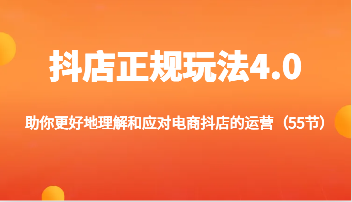 图片[1]-抖店正规玩法4.0-助你更好地理解和应对电商抖店的运营（55节）-大松资源网