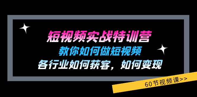 图片[1]-（11729期）短视频实战特训营：教你如何做短视频，各行业如何获客，如何变现 (60节)-大松资源网