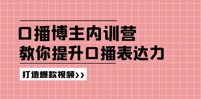 图片[1]-高级口播博主内训营：百万粉丝博主教你提升口播表达力，打造爆款视频-大松资源网