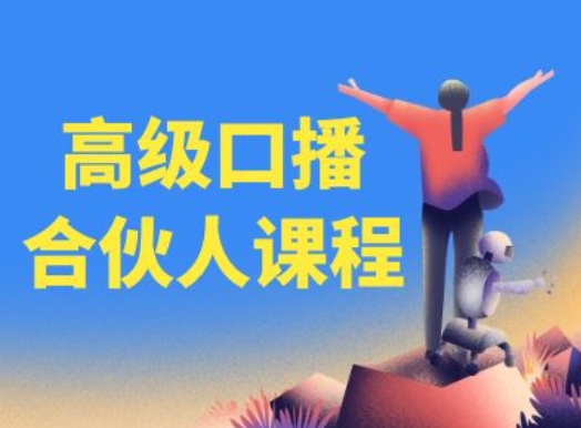 图片[1]-高级口播合伙人课程，百万粉丝博主教您提高口播能力-大松资源网