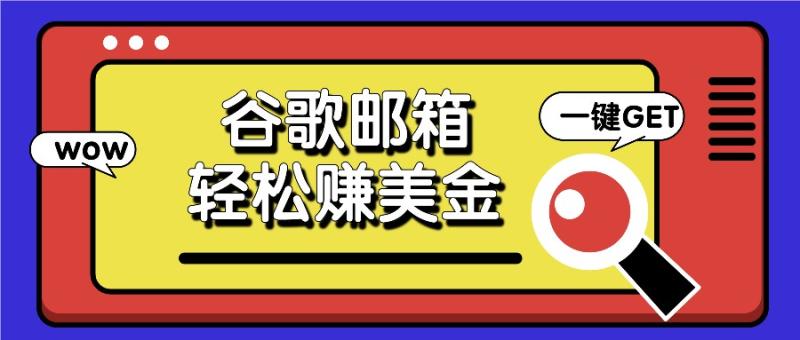 图片[1]-利用谷歌邮箱，只需简单点击广告邮件即可轻松赚美金，日收益50+-大松资源网