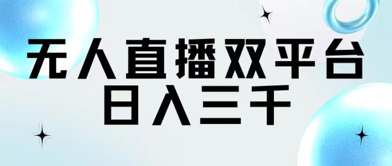 图片[1]-（11733期）无人直播双平台，日入三千-大松资源网