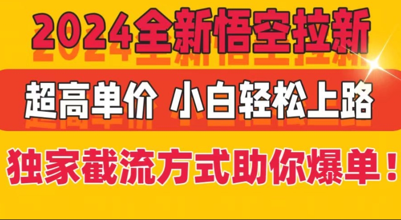 图片[1]-2024全新悟空拉新，超高单价，独家截流方式助你爆单，小白轻松上手-大松资源网