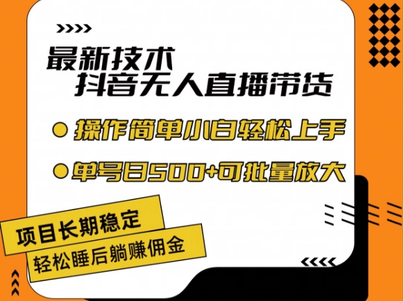 图片[1]-最新技术抖音无人直播带货，不违规不封号，长期稳定，小白轻松上手单号日入500+-大松资源网