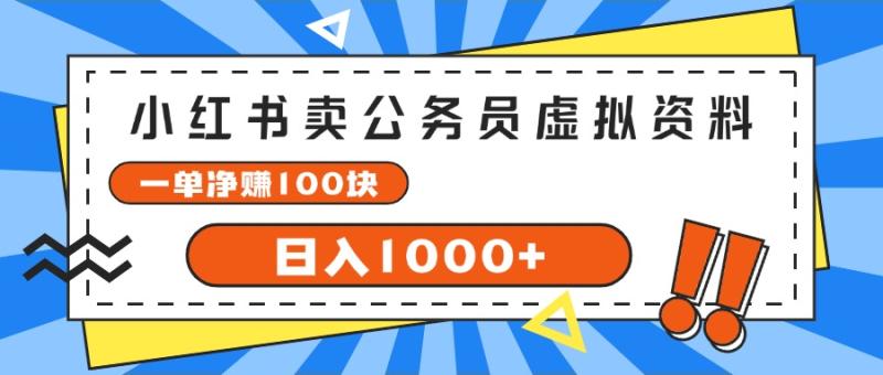 图片[1]-（11742期）小红书卖公务员考试虚拟资料，一单净赚100，日入1000+-大松资源网