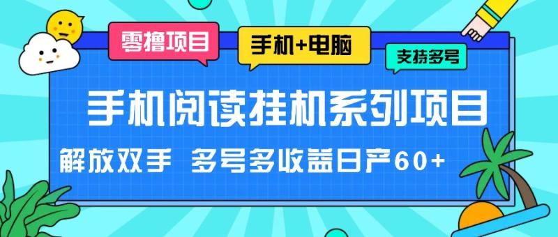 图片[1]-手机阅读挂机系列项目，解放双手 多号多收益日产60+-大松资源网