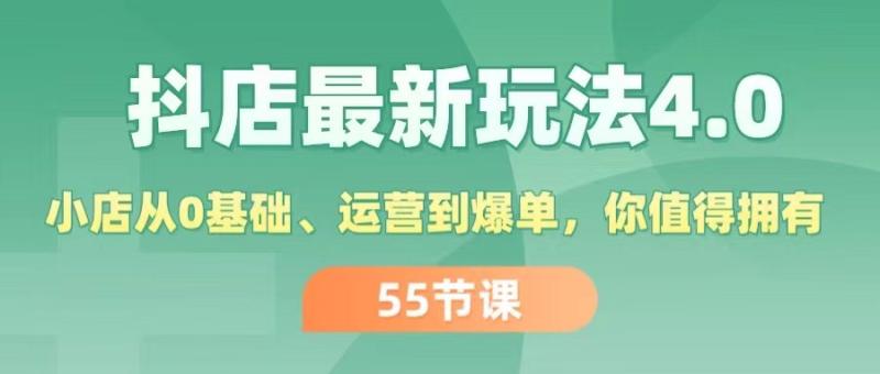 图片[1]-（11748期）抖店最新玩法4.0，小店从0基础、运营到爆单，你值得拥有（55节）-大松资源网