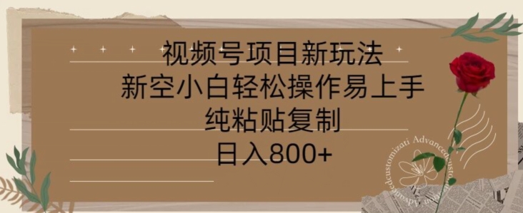 图片[1]-视频号项目，新玩法新空小白轻松操作易上手，纯粘贴复制，日入几张-大松资源网