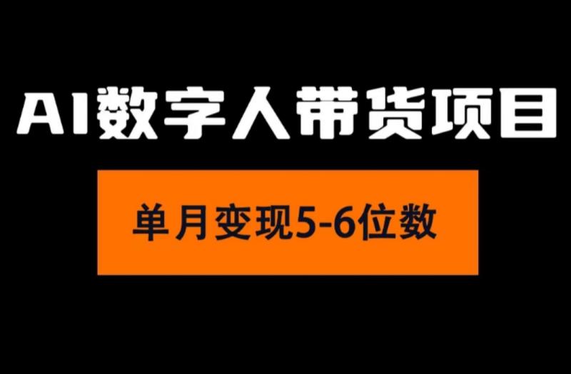 图片[1]-（11751期）2024年Ai数字人带货，小白就可以轻松上手，真正实现月入过万的项目-大松资源网