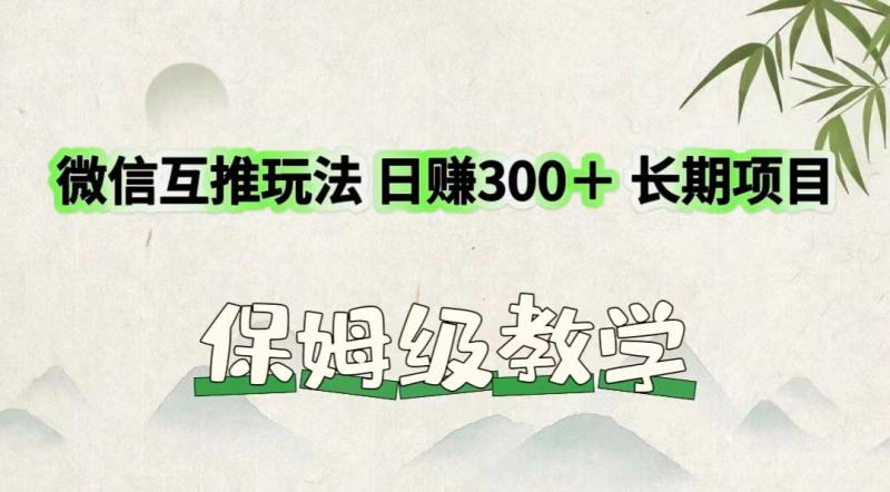 图片[1]-微信互推玩法 日赚300＋长期项目 保姆级教学-大松资源网