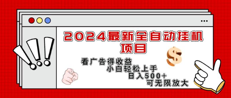 图片[1]-（11772期）2024最新全自动挂机项目，看广告得收益小白轻松上手，日入300+ 可无限放大-大松资源网