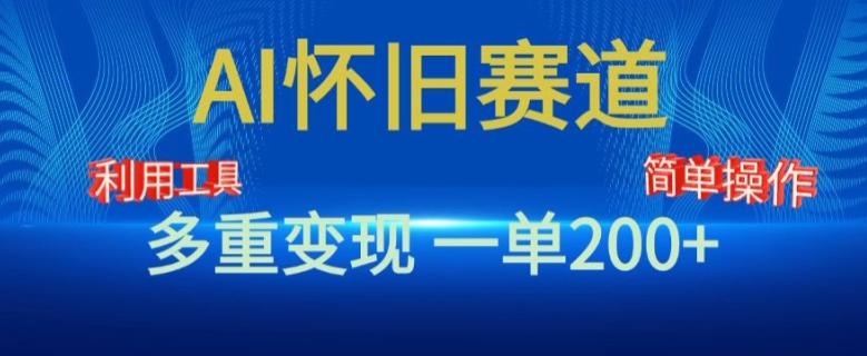 图片[1]-新风口，AI怀旧赛道，一单收益200+，手机电脑可做-大松资源网