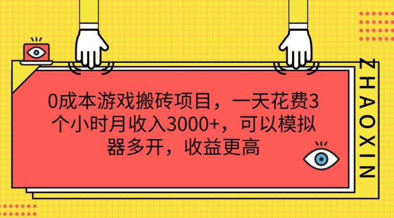 图片[1]-0成本游戏搬砖项目，一天花费3个小时月收入3000+，可以模拟器多开，收益更高-大松资源网