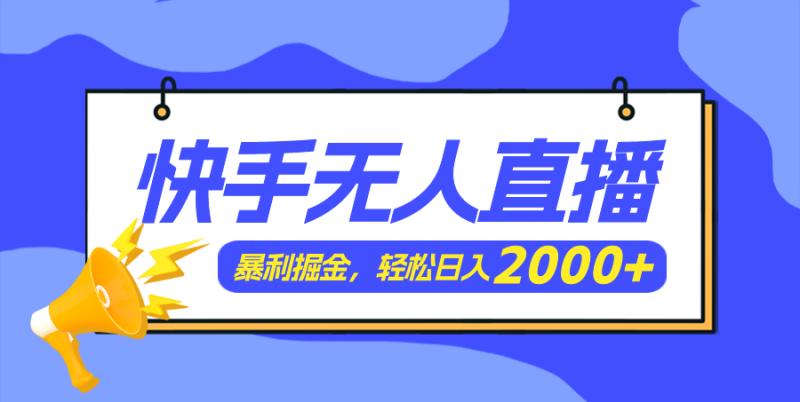 图片[1]-（11782期）快手美女跳舞3.0，简单无脑，轻轻松松日入2000+-大松资源网